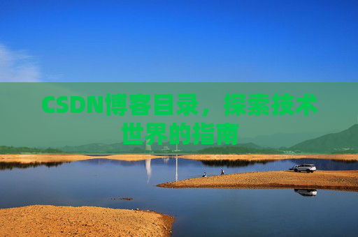 CSDN博客目录，探索技术世界的指南